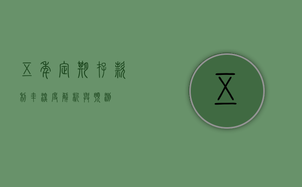 五年定期存款利率，深度解析与预测