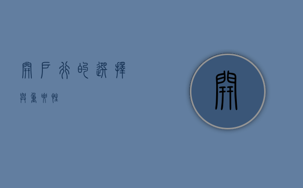 开户行的选择与重要性