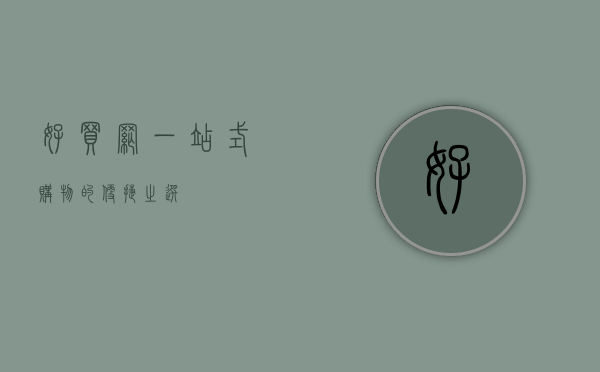 好买网，一站式购物的便捷之选