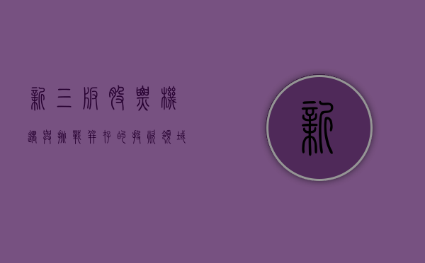 新三板股票，机遇与挑战并存的投资领域