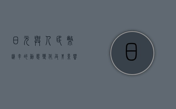 日元与人民币汇率的动态变化及其影响