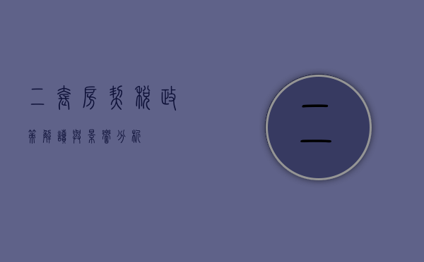 二套房契税，政策解读与影响分析
