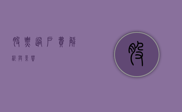股票过户费，解析与影响