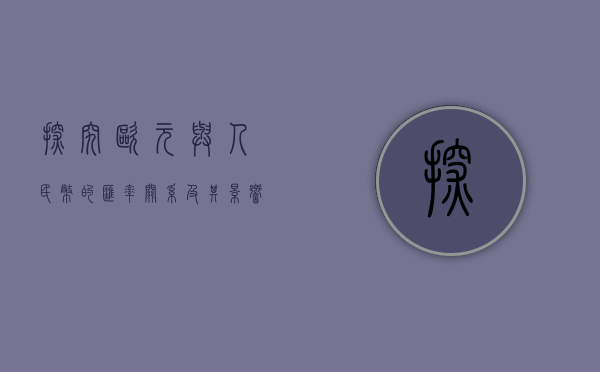 探究欧元与人民币的汇率关系及其影响