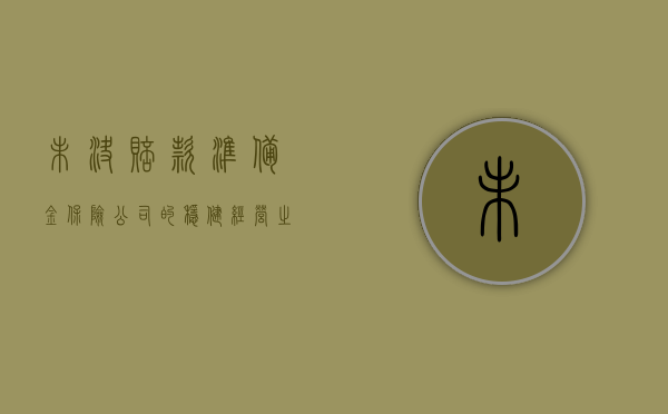 未决赔款准备金，保险公司的稳健经营之道