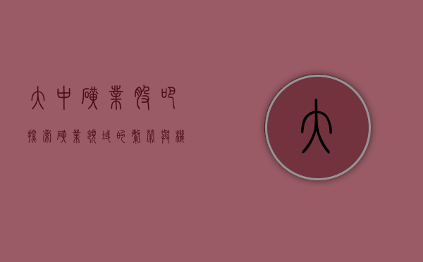 大中矿业股吧,探索矿业领域的繁荣与发展