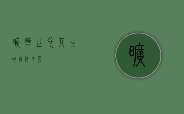 旷达之心，人生的无限可能