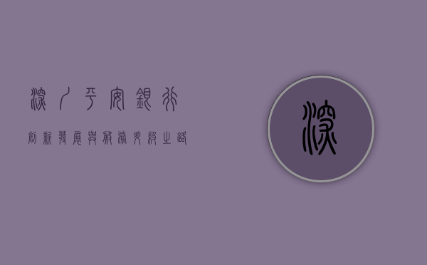 深圳平安银行，创新、发展与服务升级之路