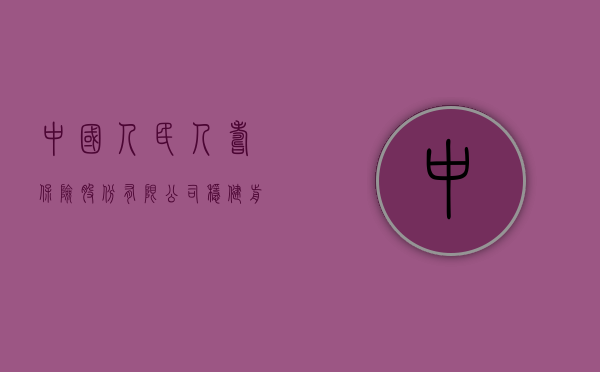 中国人民人寿保险股份有限公司，稳健前行，守护人民美好生活