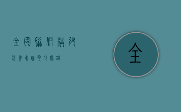 全国联保，构建消费者信心的关键