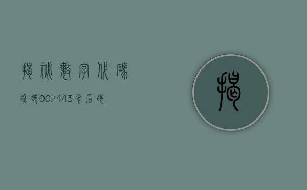 揭秘数字代码，探寻002441背后的故事