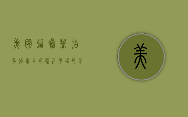 美国道琼斯指数,揭示全球资本市场的风向标