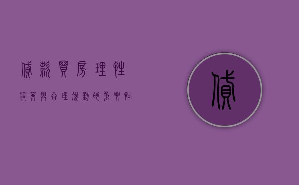 贷款买房，理性决策与合理规划的重要性