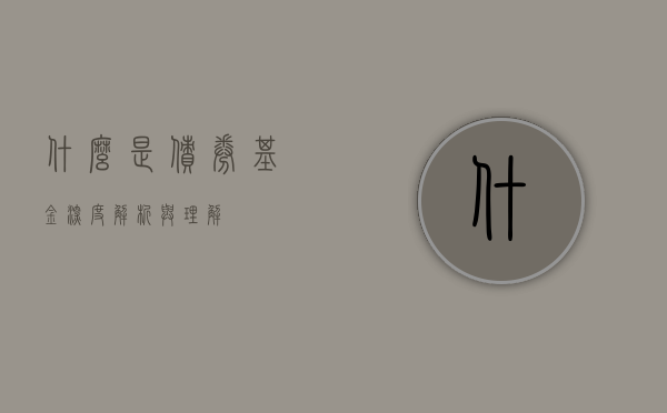 什么是债券基金—深度解析与理解