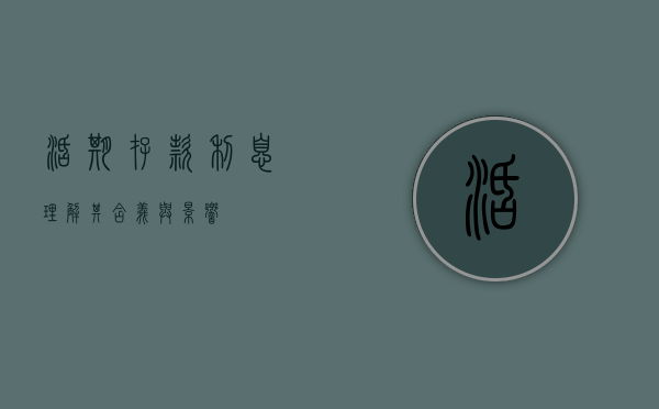 活期存款利息，理解其含义与影响