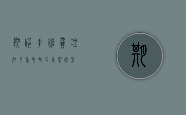 期货手续费，理解其重要性及影响因素