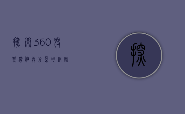 探索360股票，价值与前景的洞察