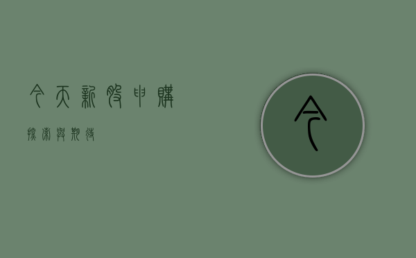 今天新股申购，探索与期待