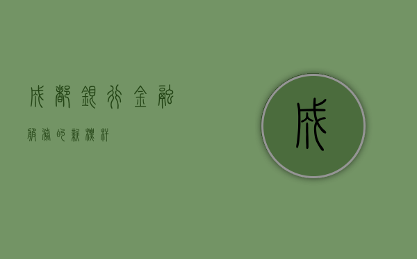 成都银行，金融服务的新标杆