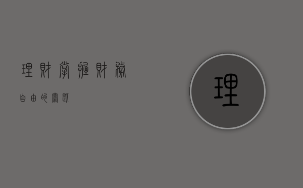 理财，掌握财务自由的钥匙