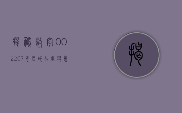 揭秘数字002267，背后的故事与意义