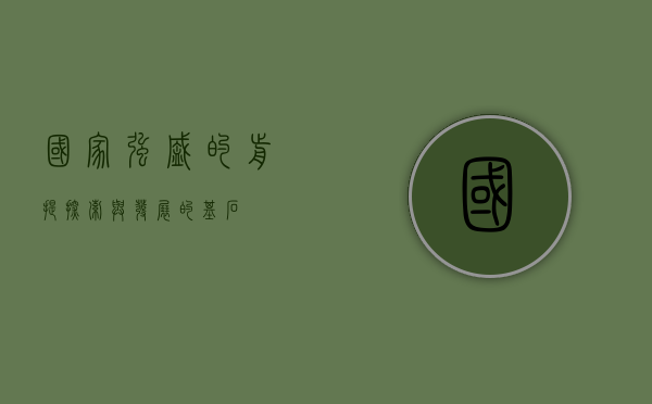 国家强盛的前提，探索与发展的基石