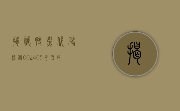 揭秘股票代码，探索002405背后的企业奥秘