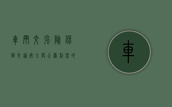 车辆交强险，保障交通安全与公众利益的重要一环