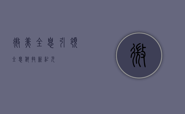 微美全息，引领全息科技新纪元