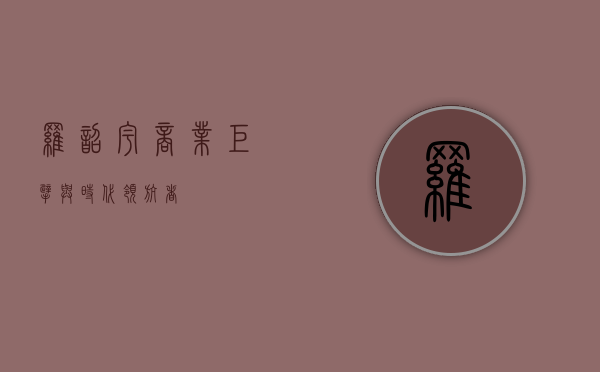 罗韶宇，商业巨擘与时代领航者