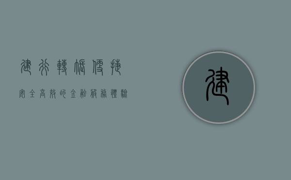 建行转账，便捷、安全、高效的金融服务体验