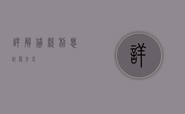 详解贷款利息计算方式