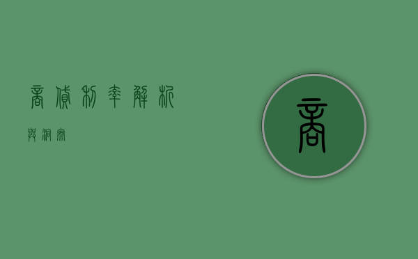 商贷利率，解析与洞察