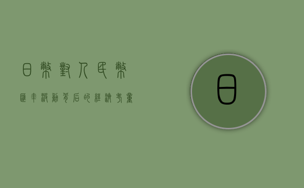 日币对人民币，汇率波动背后的经济考量