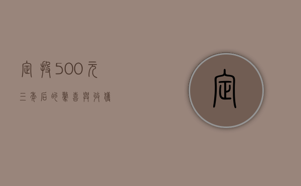 定投500元，三年后的惊喜与收获