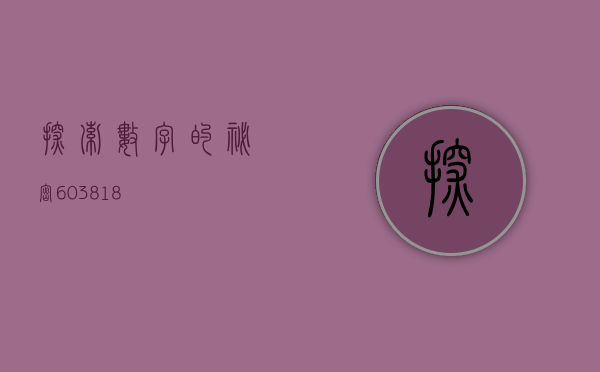探索数字的秘密，603818