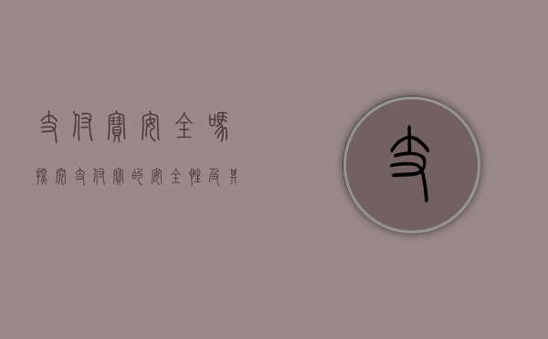 支付宝安全吗？探究支付宝的安全性及其保障措施