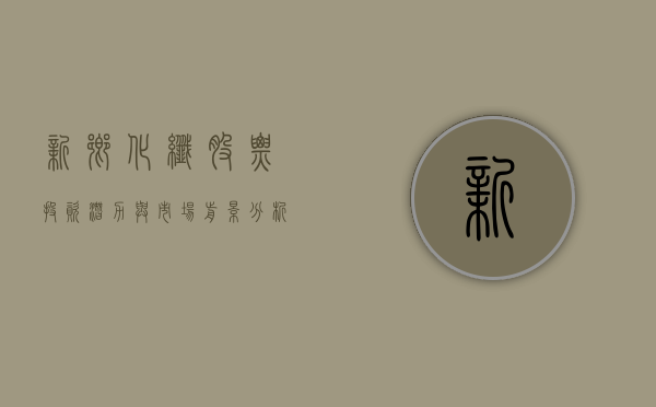 新乡化纤股票，投资潜力与市场前景分析