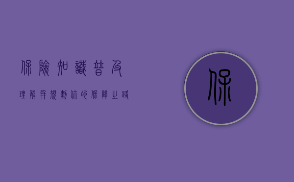 保险知识普及,理解并规划你的保障之路