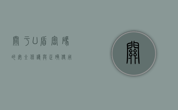关于U盾密码的安全保护与正确使用