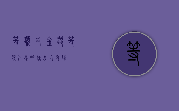 等额本金与等额本息，哪种方式更优？
