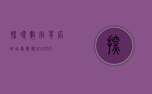 探寻数字背后的故事—解码001053