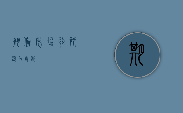 期货市场行情深度解析