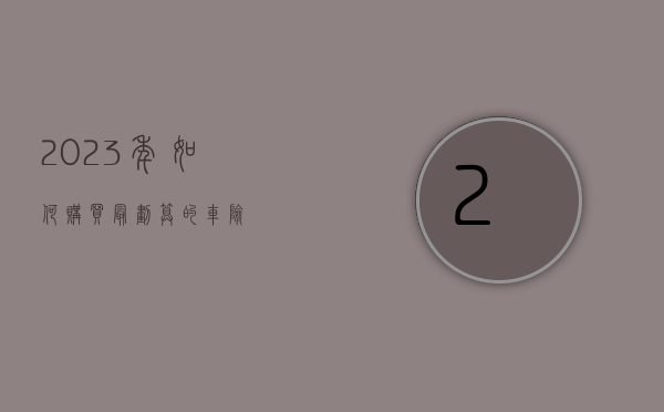 2023年如何购买最划算的车险