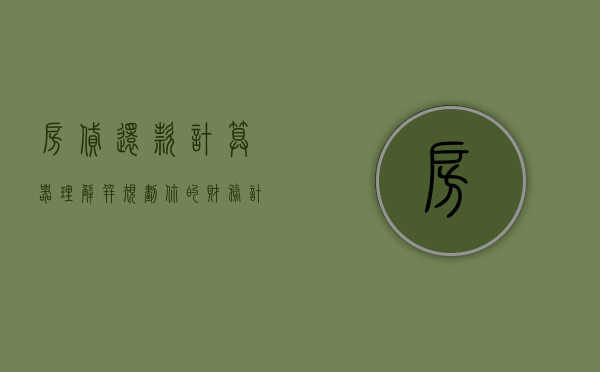房贷还款计算器，理解并规划你的财务计划
