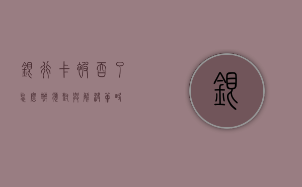 银行卡被吞了怎么办，应对与解决策略