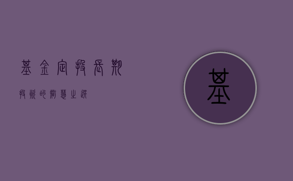 基金定投，长期投资的智慧之选