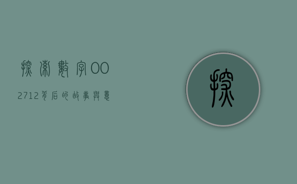 探索数字002712背后的故事与意义