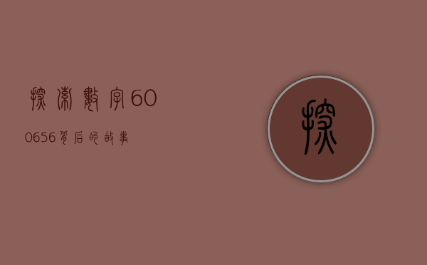 探索数字600656背后的故事