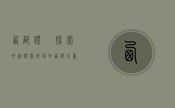 西部证劵,探索中国证券市场的西部力量